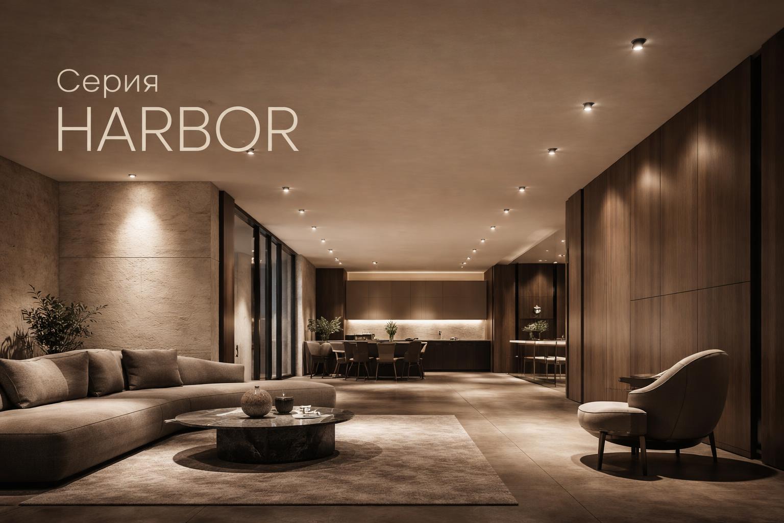 Серия HARBOR Arlight