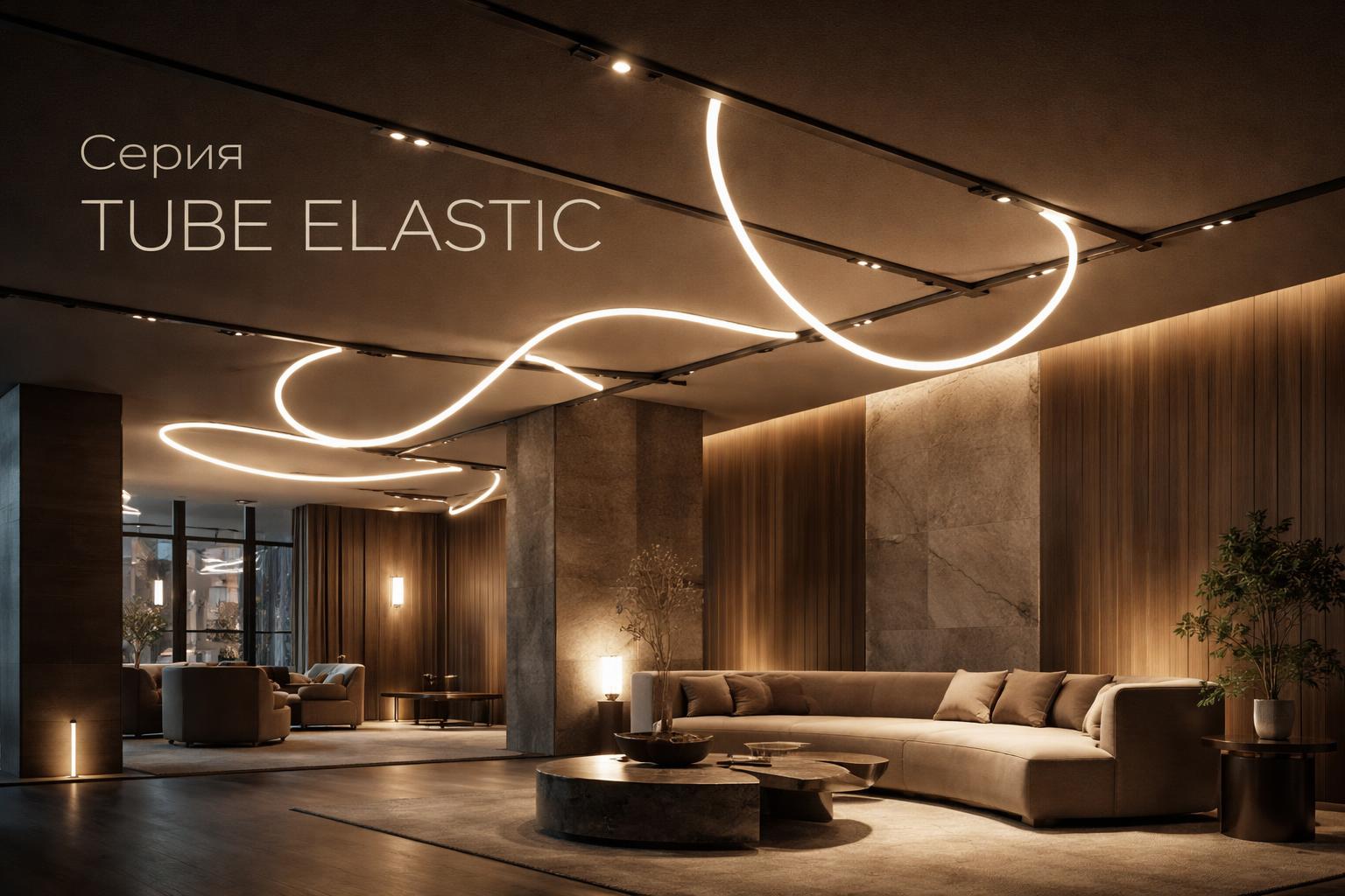 Серия TUBE ELASTIC Arlight