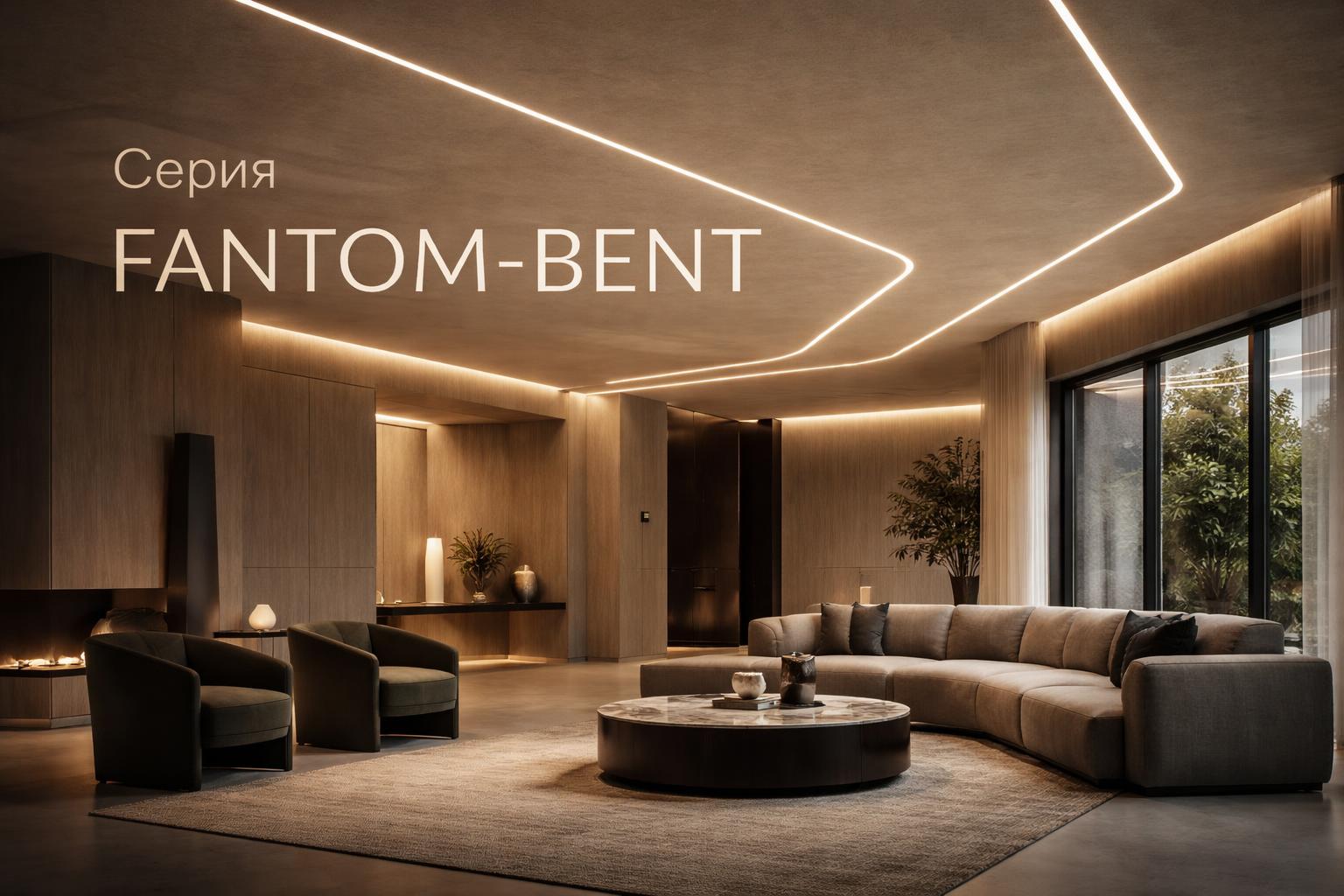 Серия FANTOM-BENT Arlight