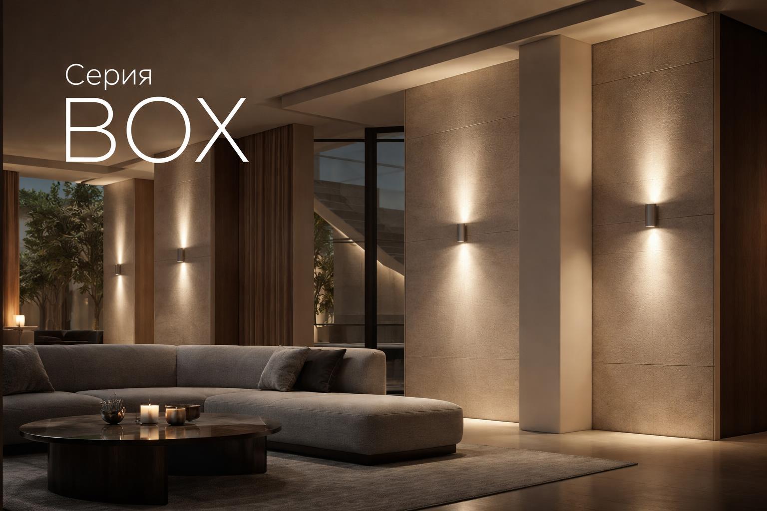 Серия BOX Arlight