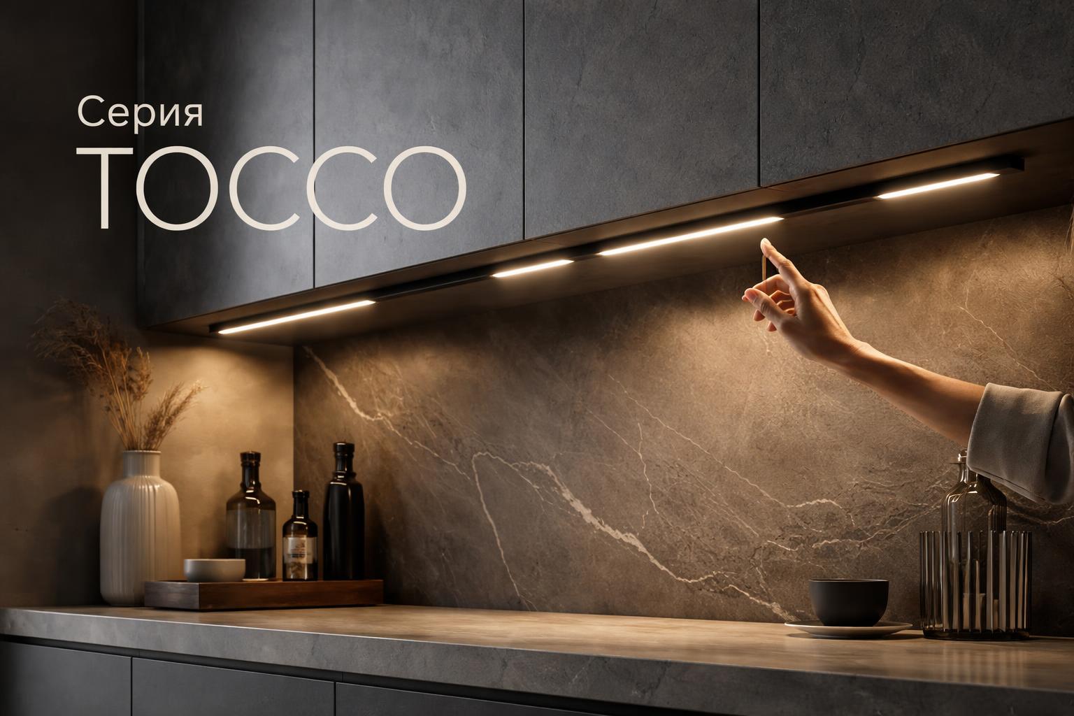 Серия TOCCO Arlight