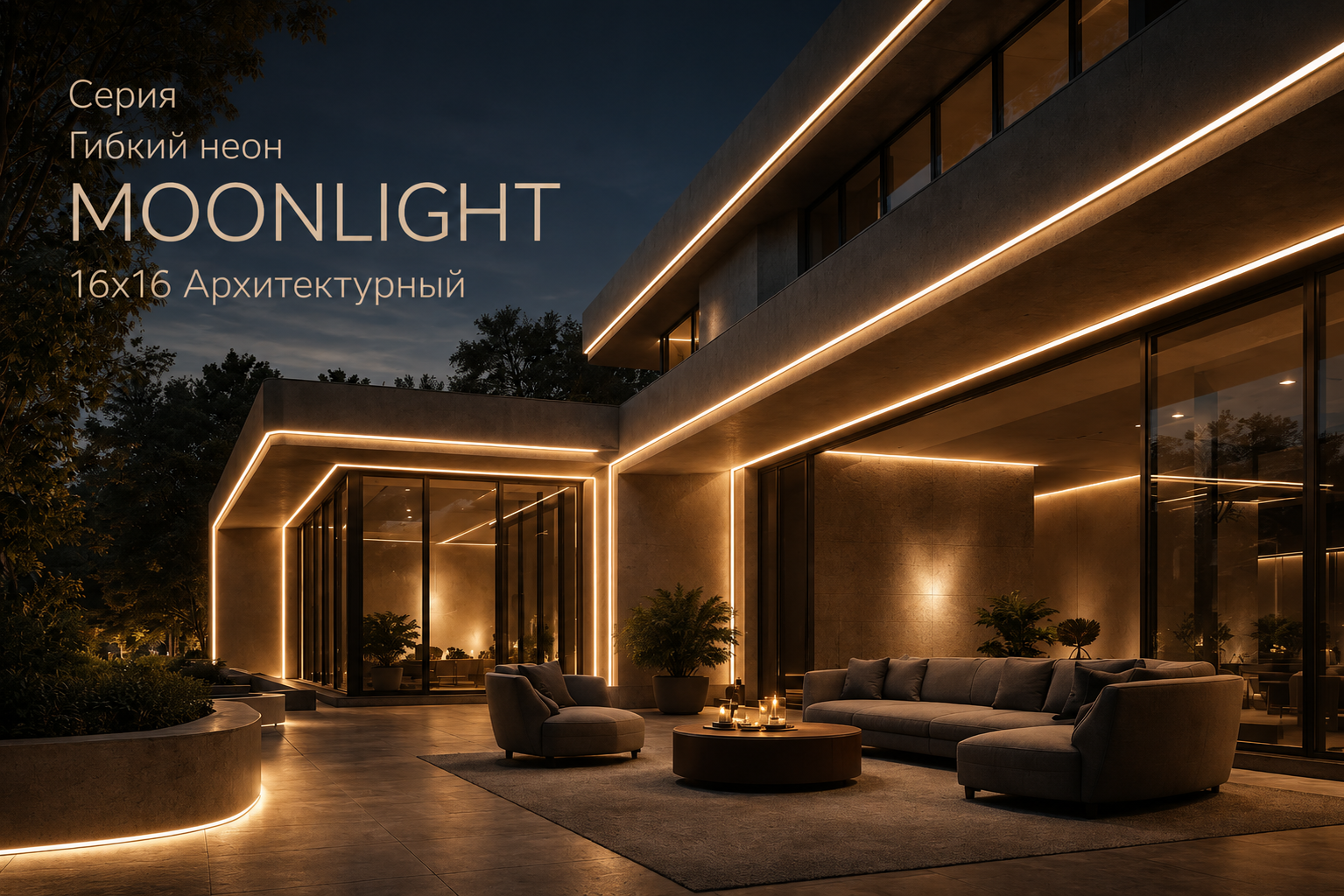 Серия Гибкий неон MOONLIGHT 16x16 Архитектурный Arlight