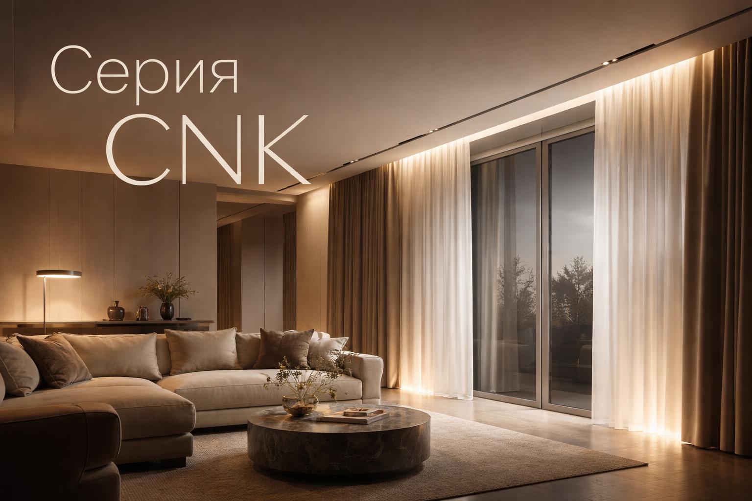 Серия CNK Arlight