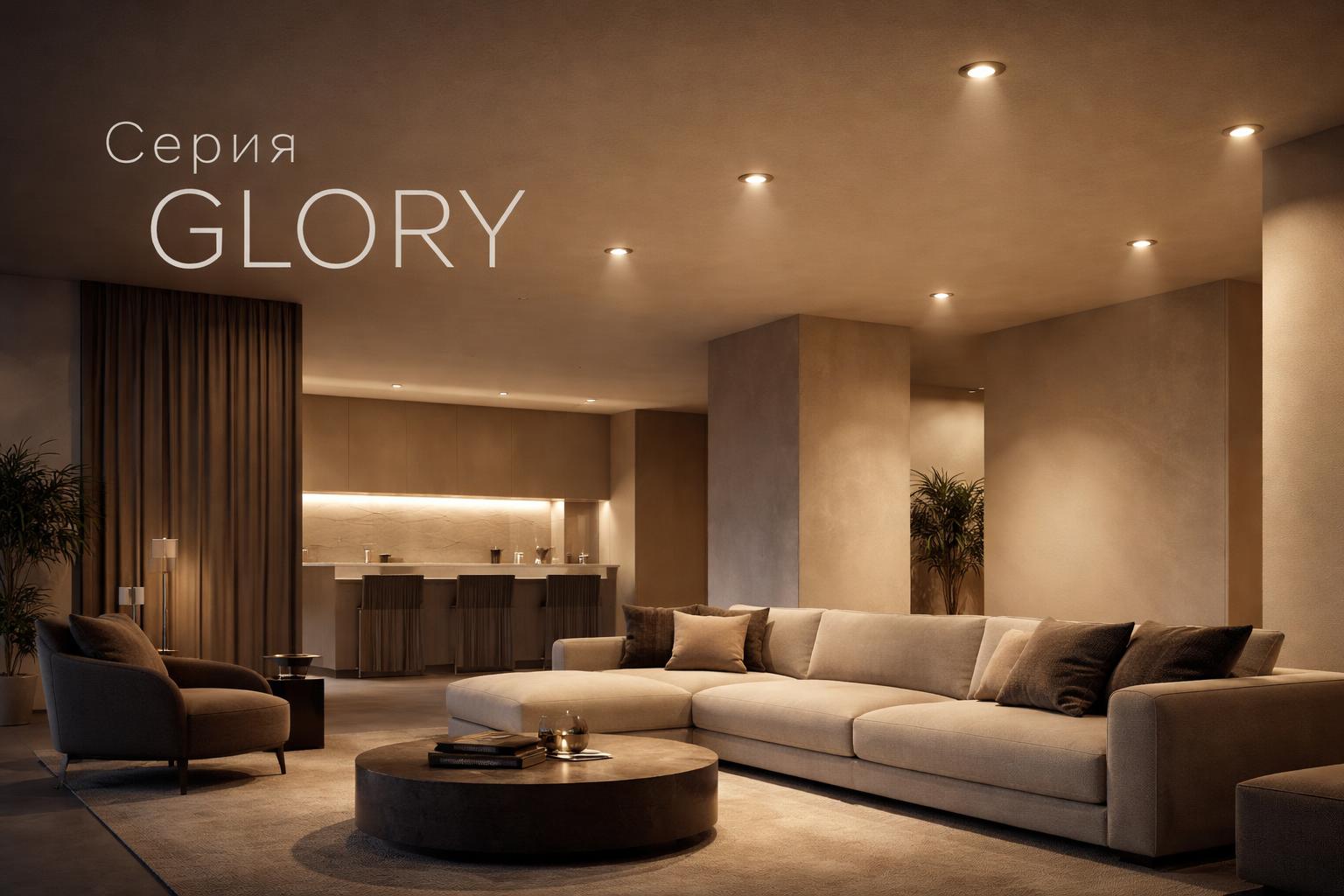 Серия GLORY Arlight