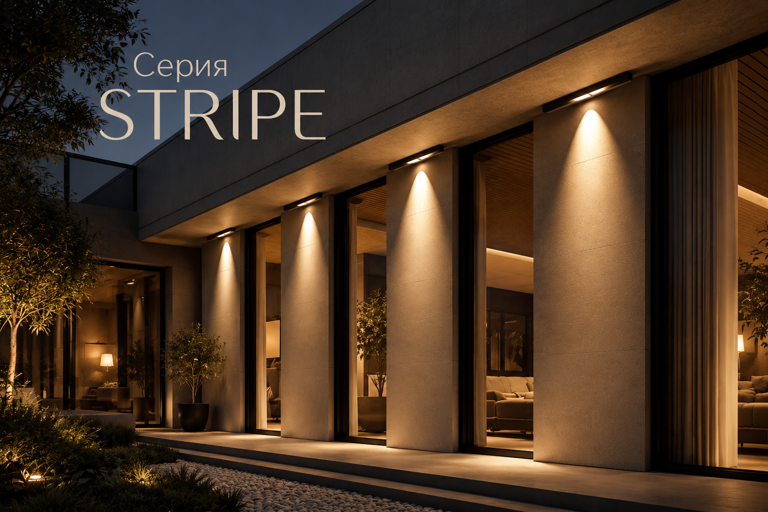 Серия STRIPE Arlight