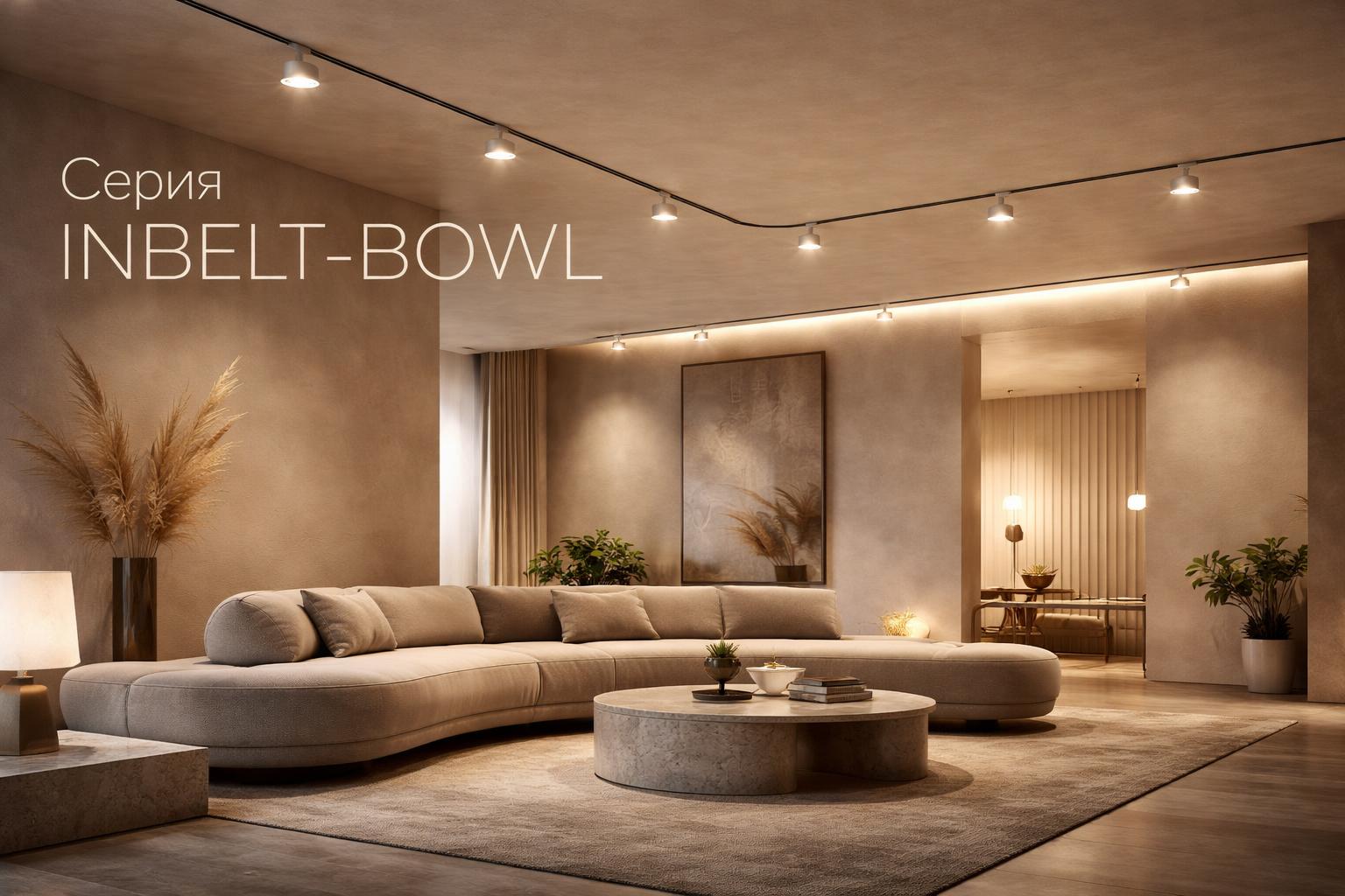 Серия INBELT-BOWL Arlight