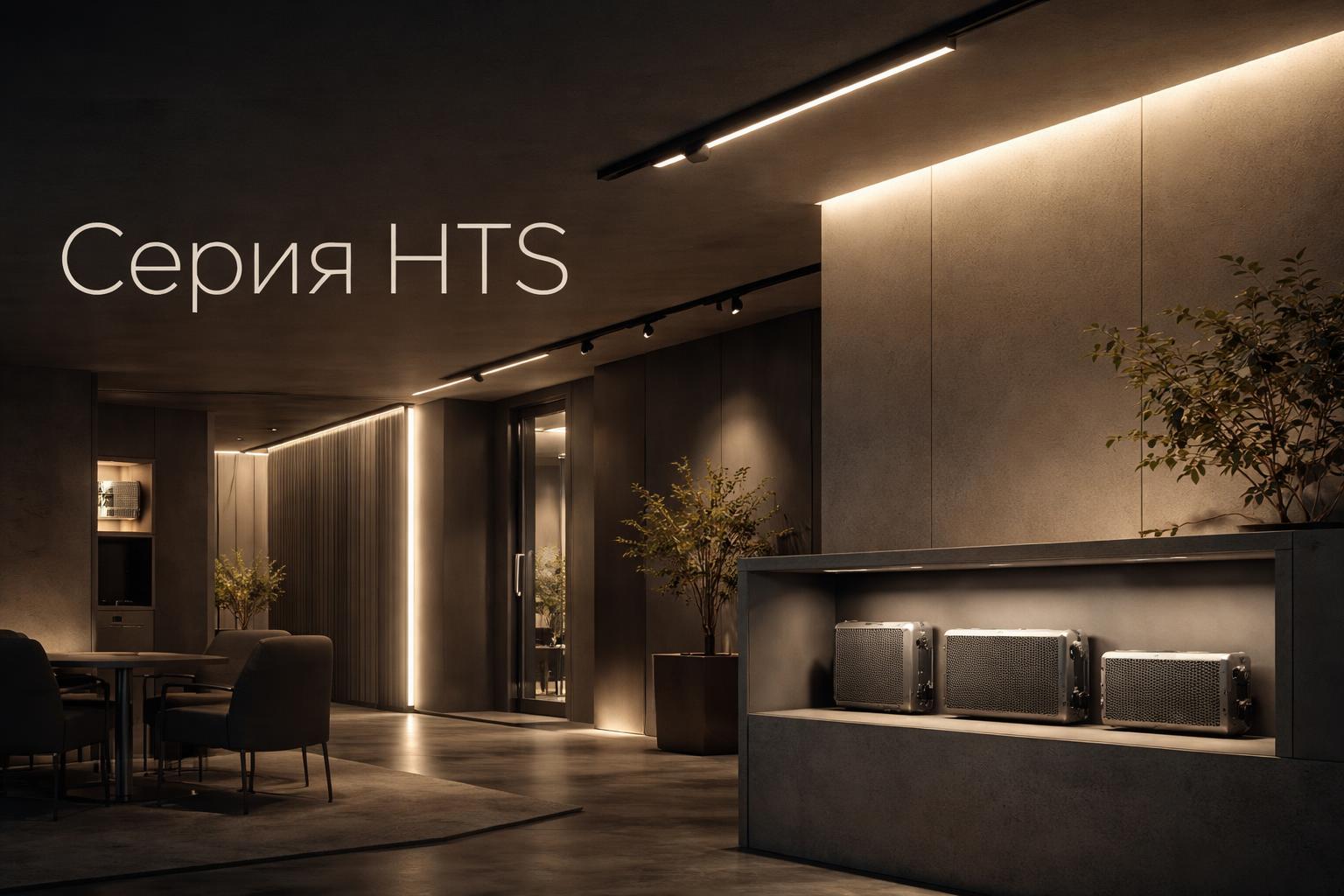 Серия HTS Arlight