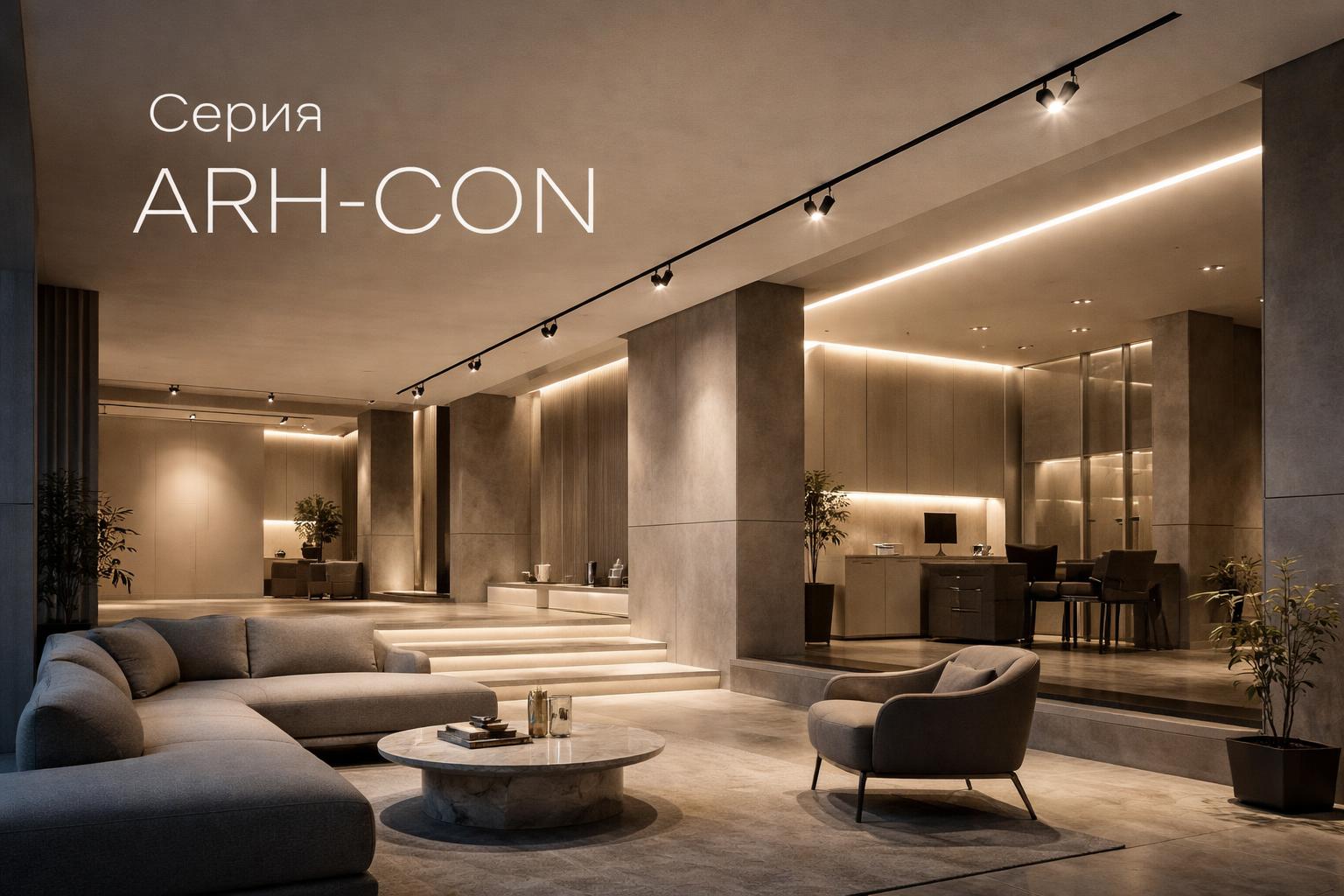 Серия ARH-CON Arlight Серия ARH-CON Arlight