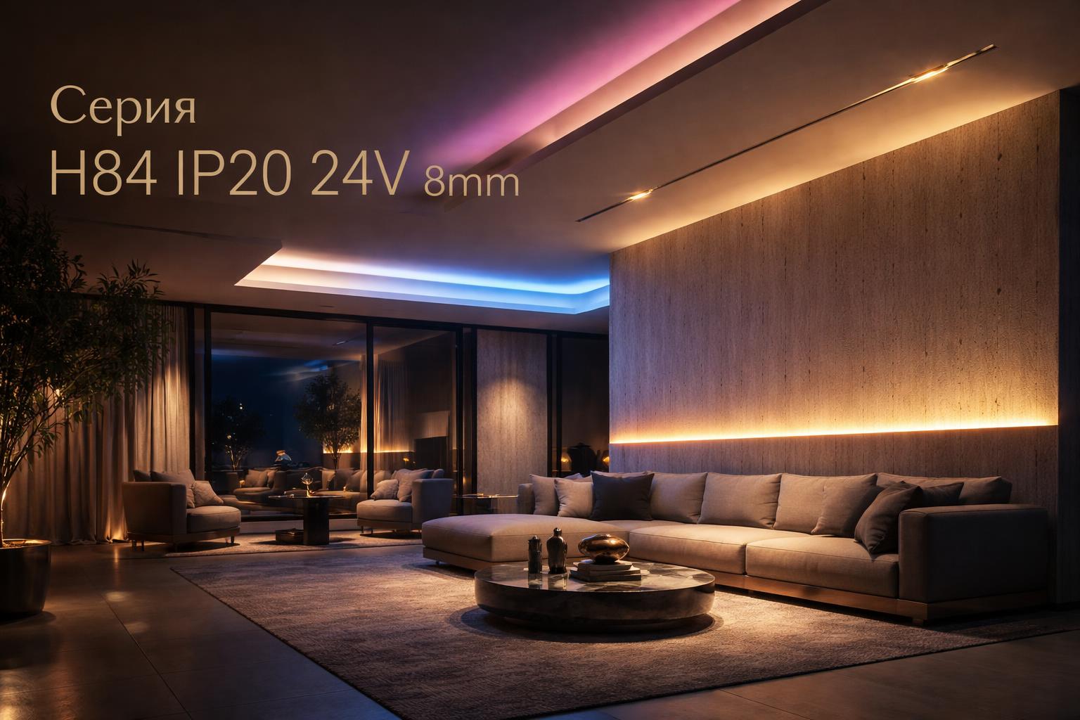 Серия H84 IP20 24V 8mm Arlight
