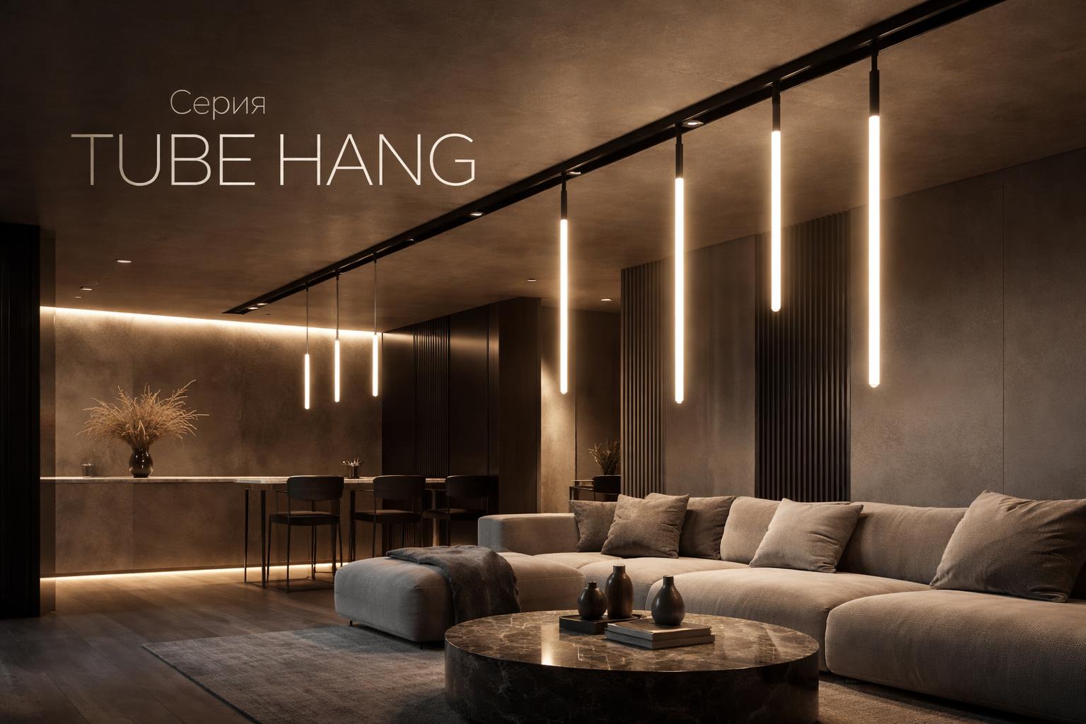 Серия TUBE HANG Arlight Серия TUBE HANG Arlight