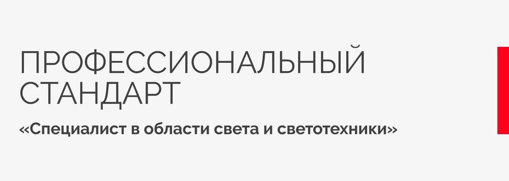Arlight приняла участие в разработке профстандарта «Специалист в области света и светотехники» Arlight приняла участие в разработке профстандарта «Специалист в области света и светотехники»