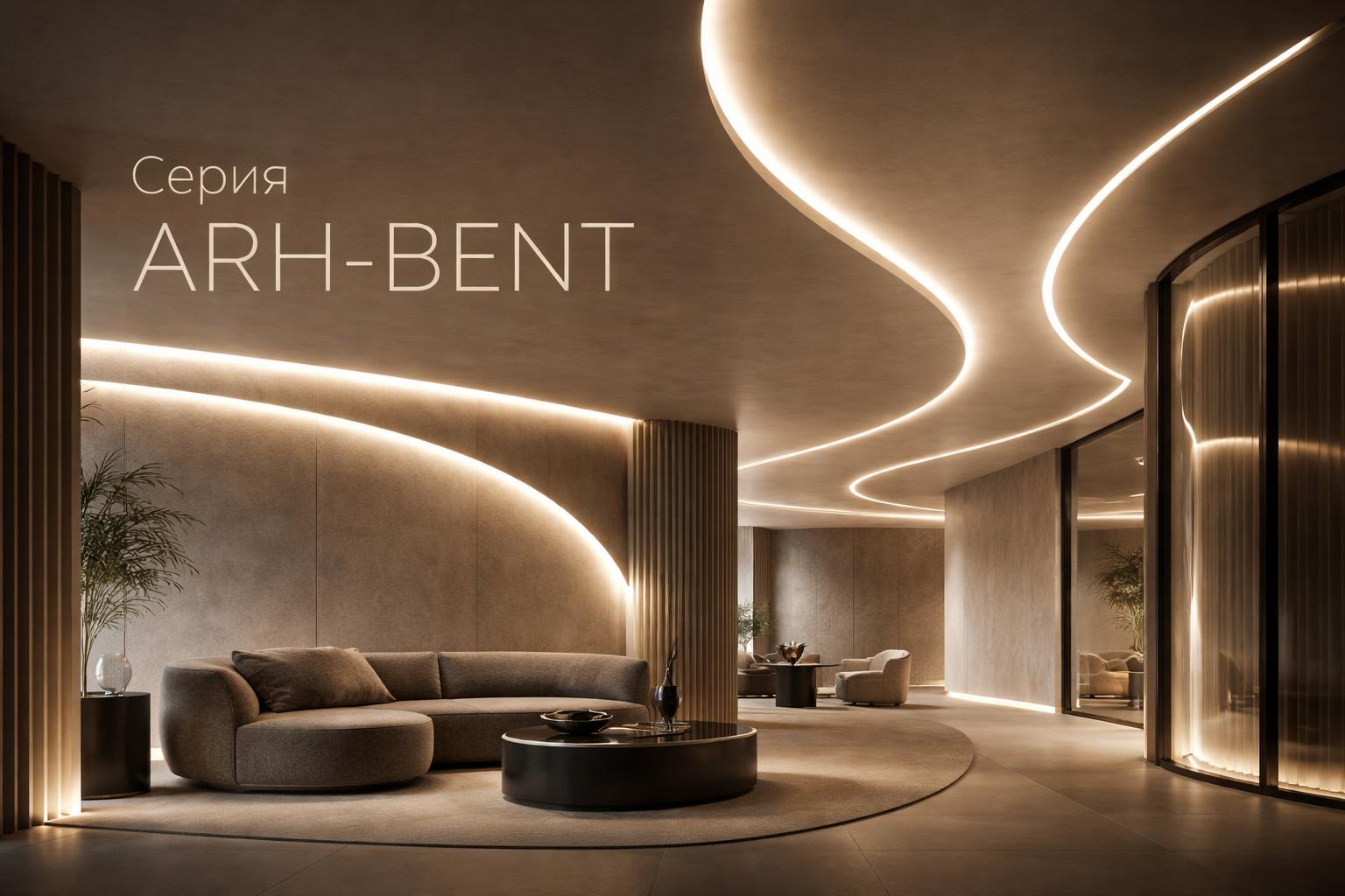 Серия ARH-BENT Arlight