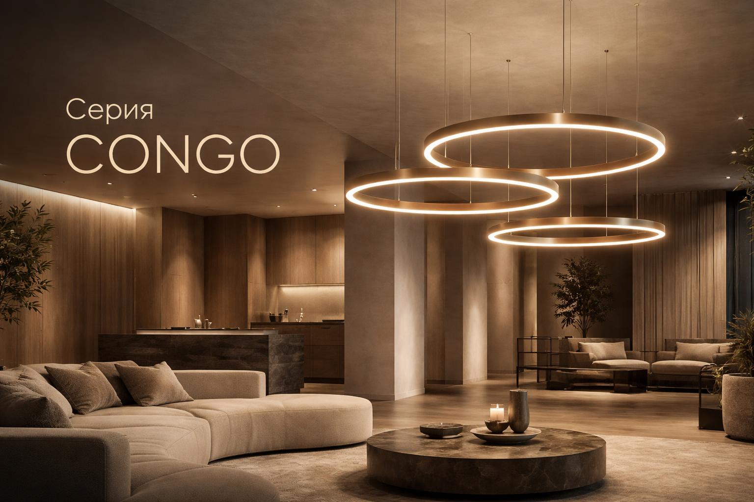 Серия CONGO Arlight