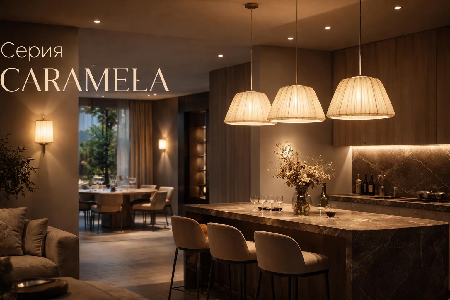 Серия CARAMELA Arlight