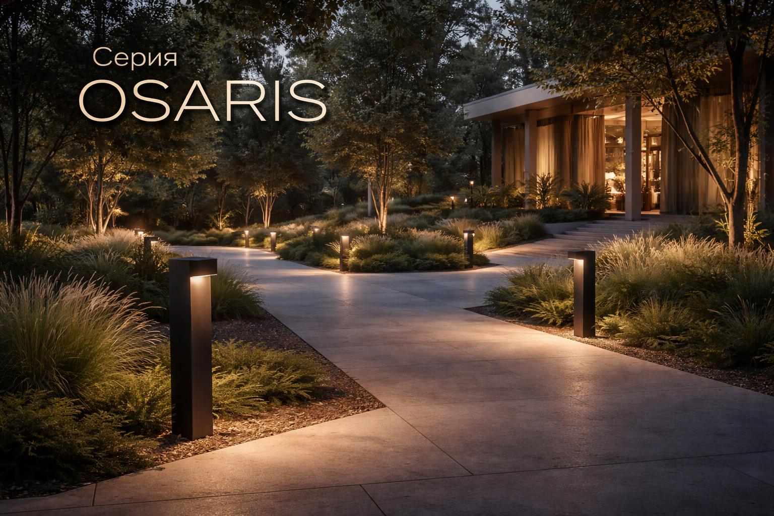 Серия OSARIS Arlight