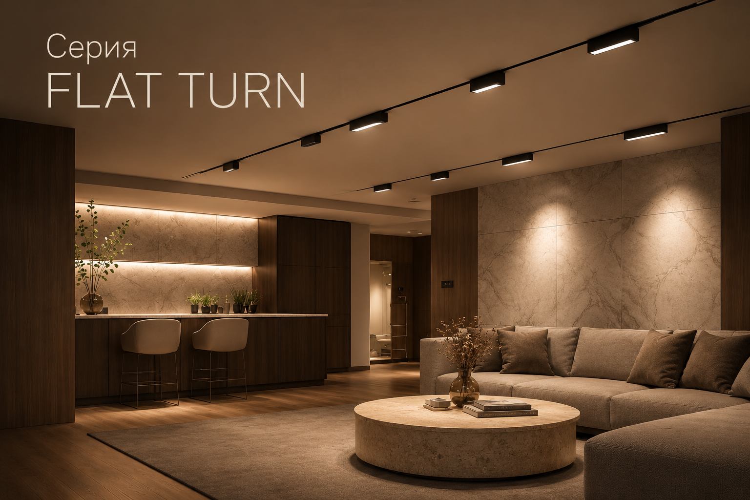 Серия FLAT TURN Arlight