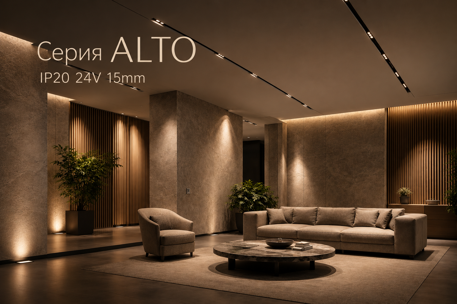 Серия ALTO Arlight Серия ALTO Arlight