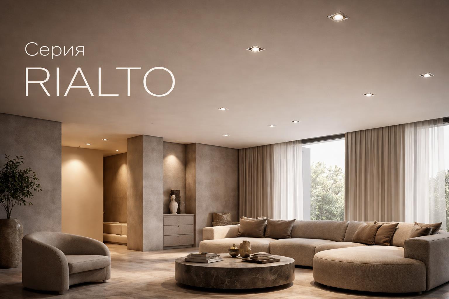 Серия RIALTO Arlight