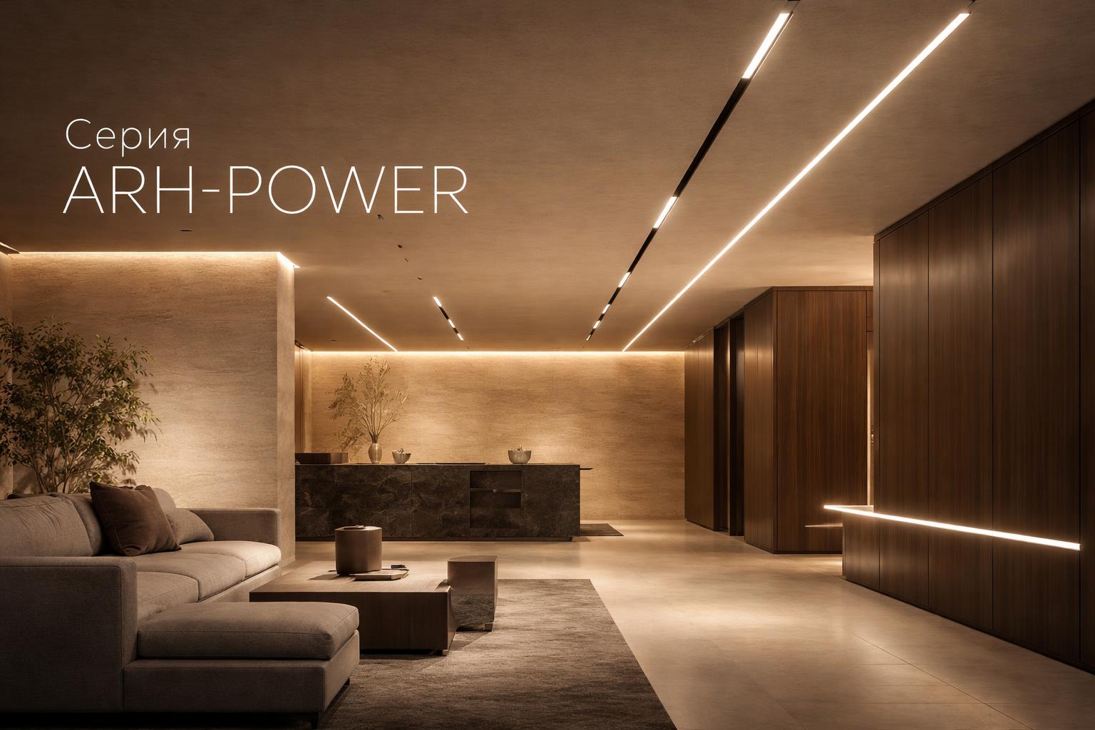 Серия ARH-POWER Arlight