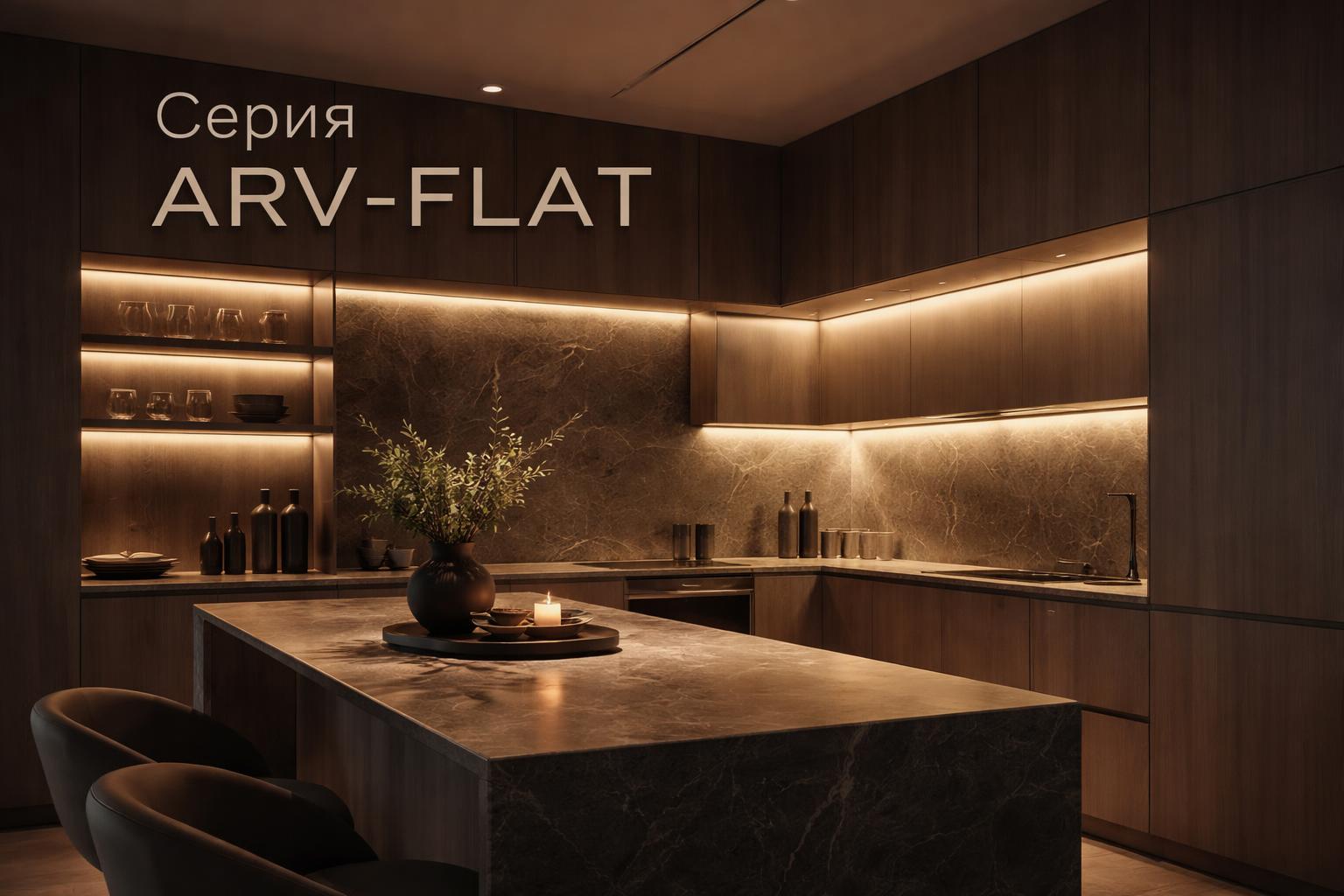 Серия ARV-FLAT Arlight