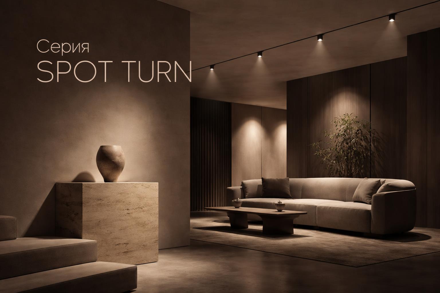 Серия SPOT TURN Arlight