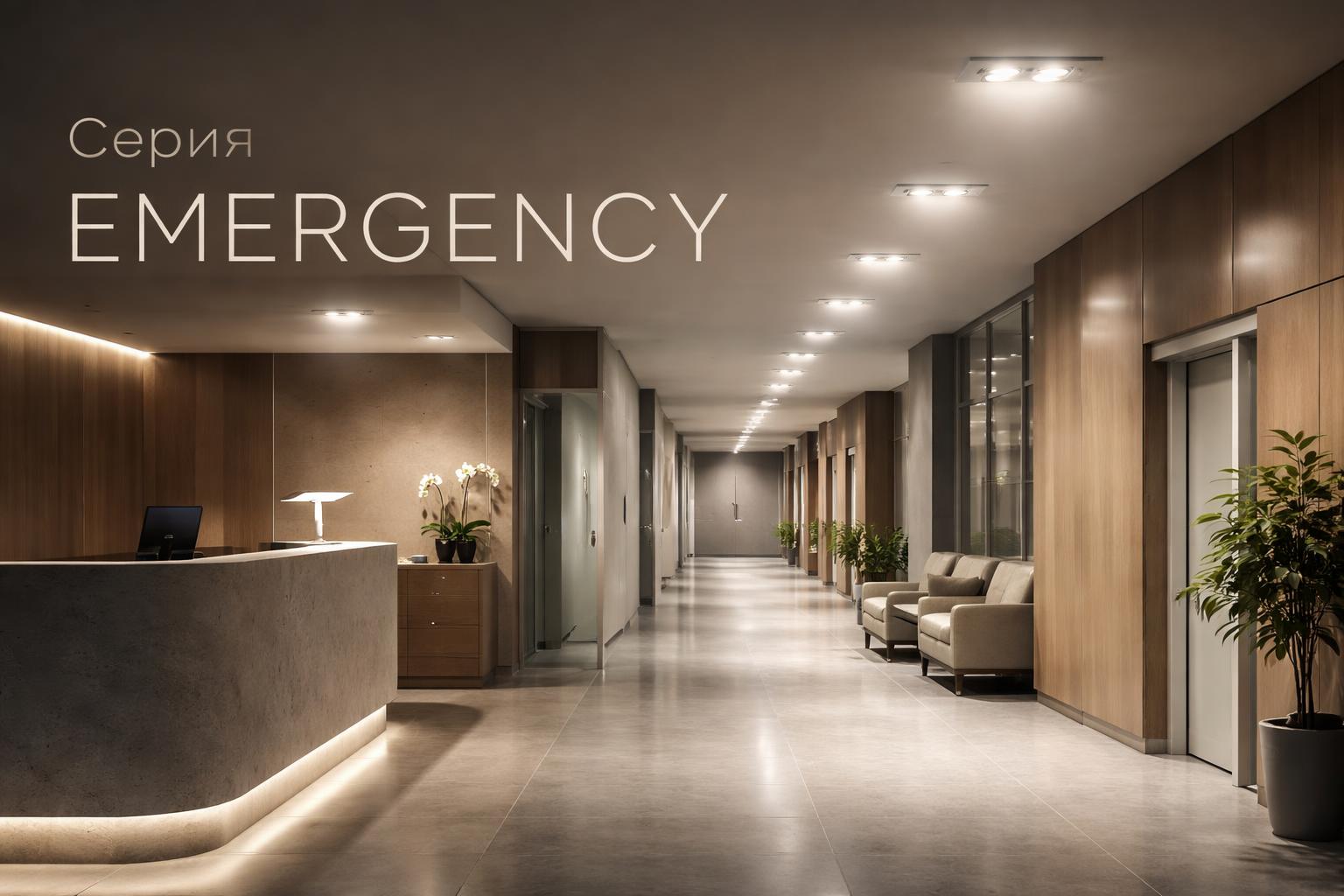 Серия EMERGENCY Arlight