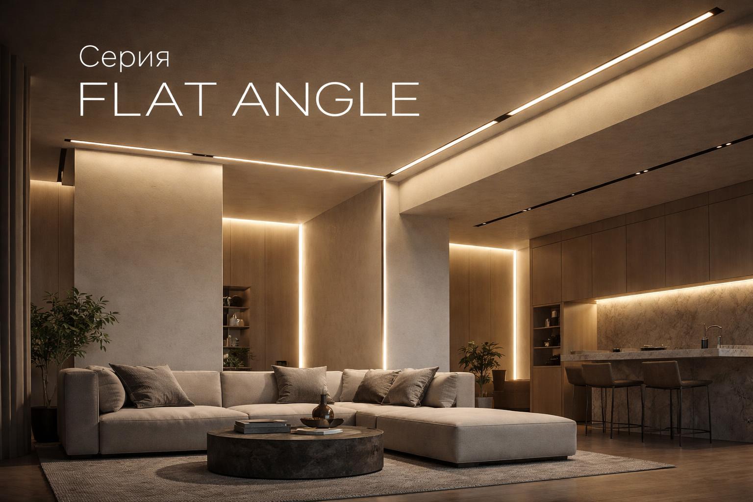 Серия FLAT ANGLE Arlight Серия FLAT ANGLE Arlight