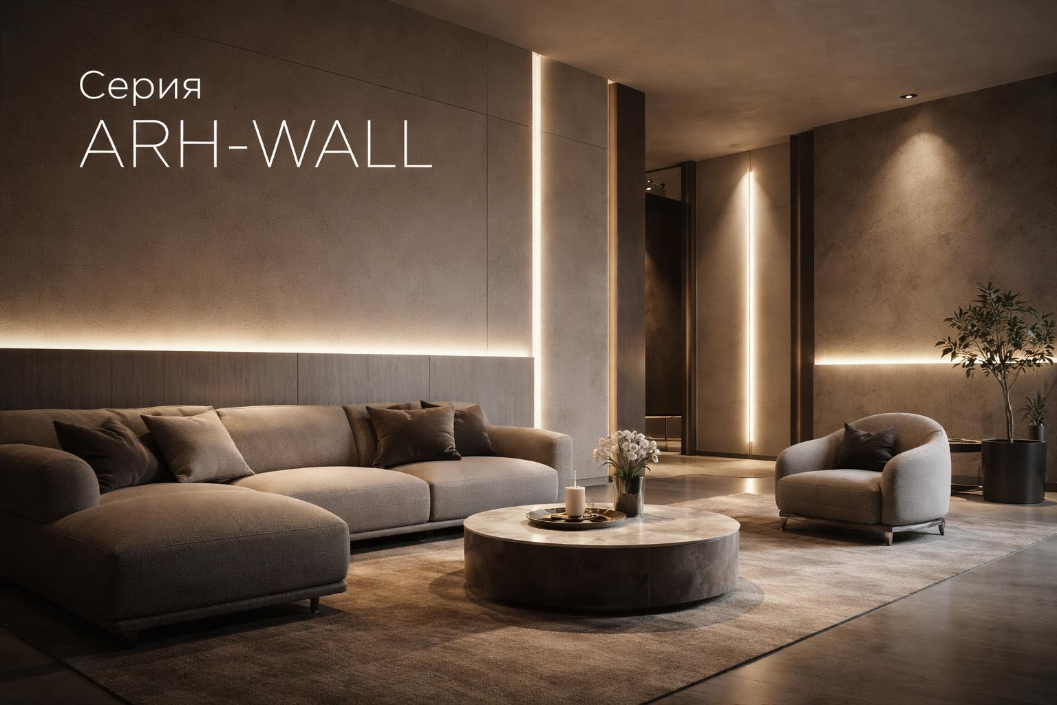 Серия ARH-WALL Arlight
