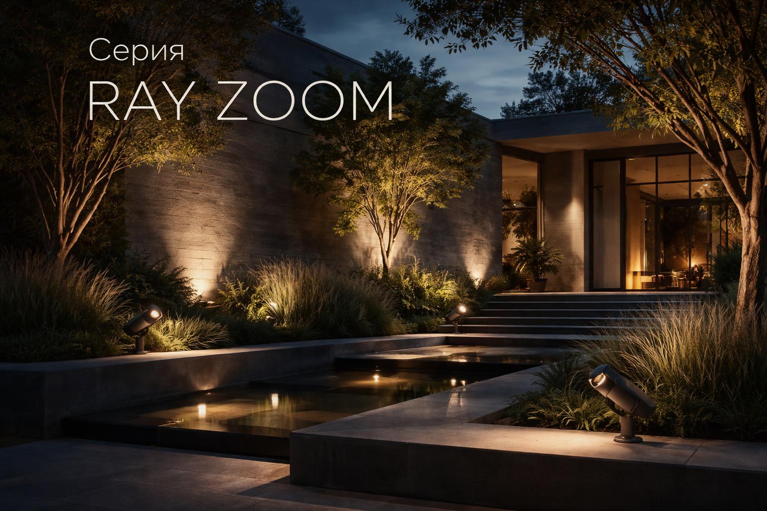 Серия RAY ZOOM Arlight