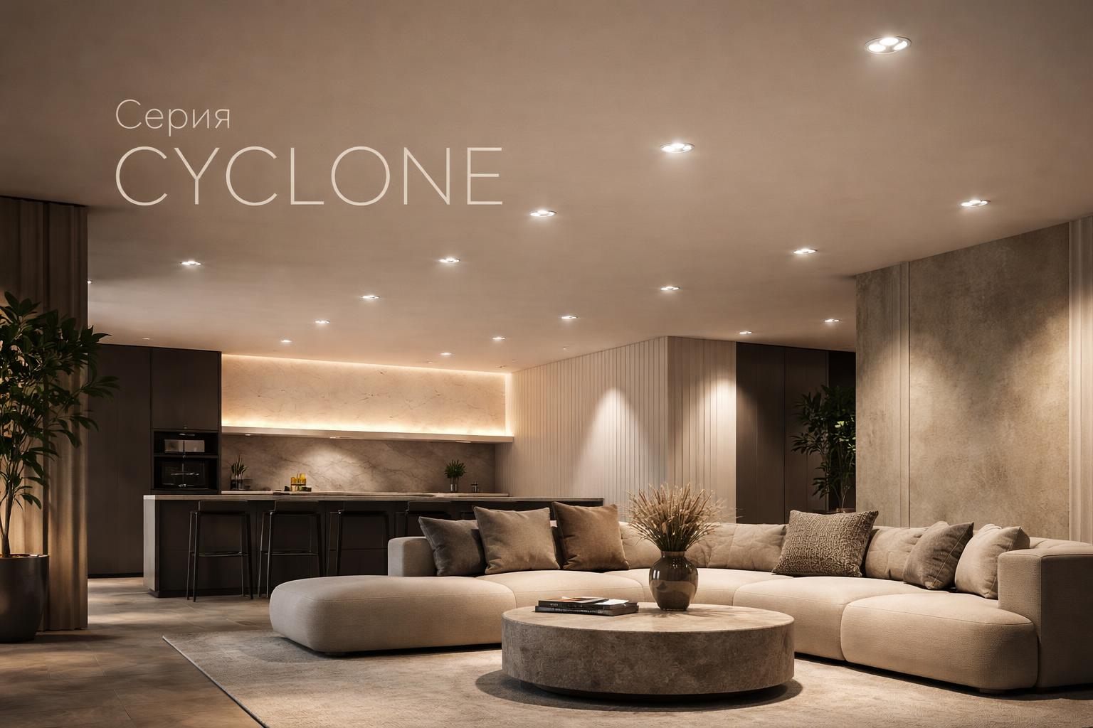 Серия CYCLONE Arlight