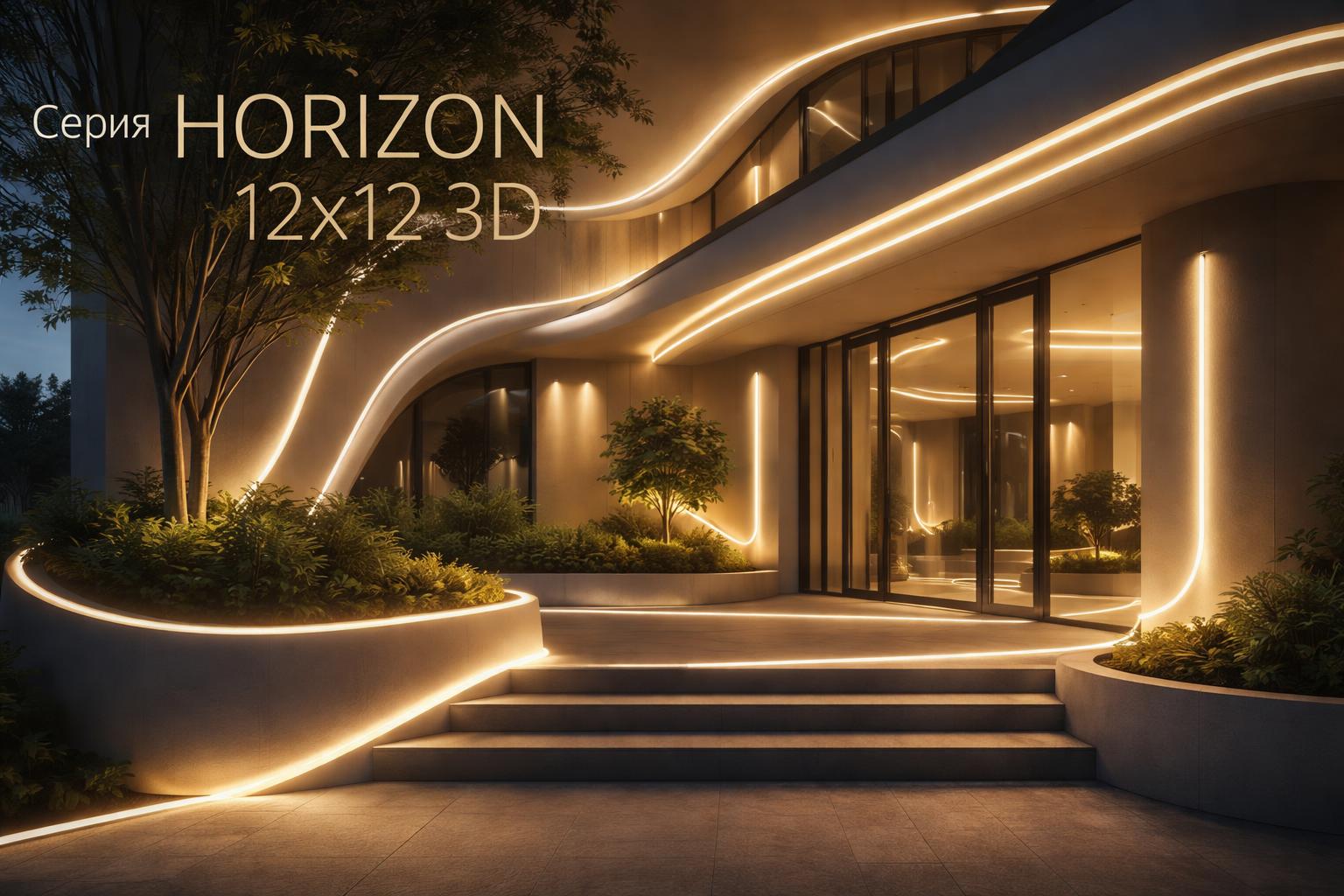 Серия HORIZON 12x12 3D Arlight