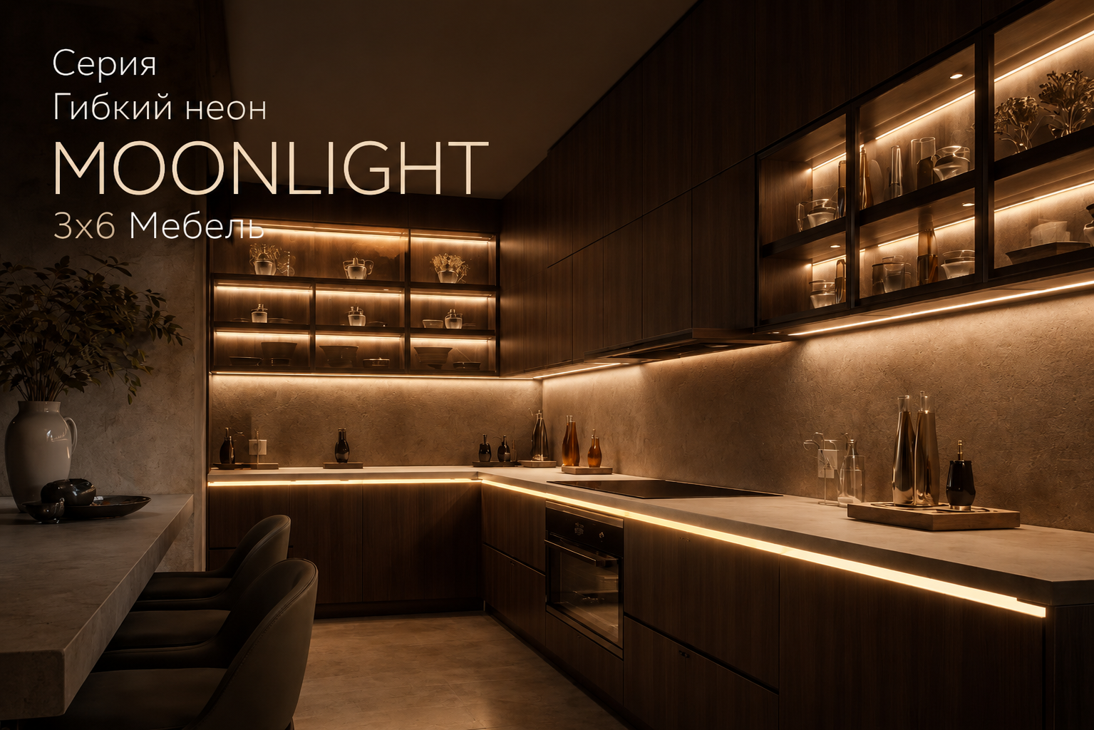 Серия Гибкий неон MOONLIGHT 3х6 Мебель Arlight