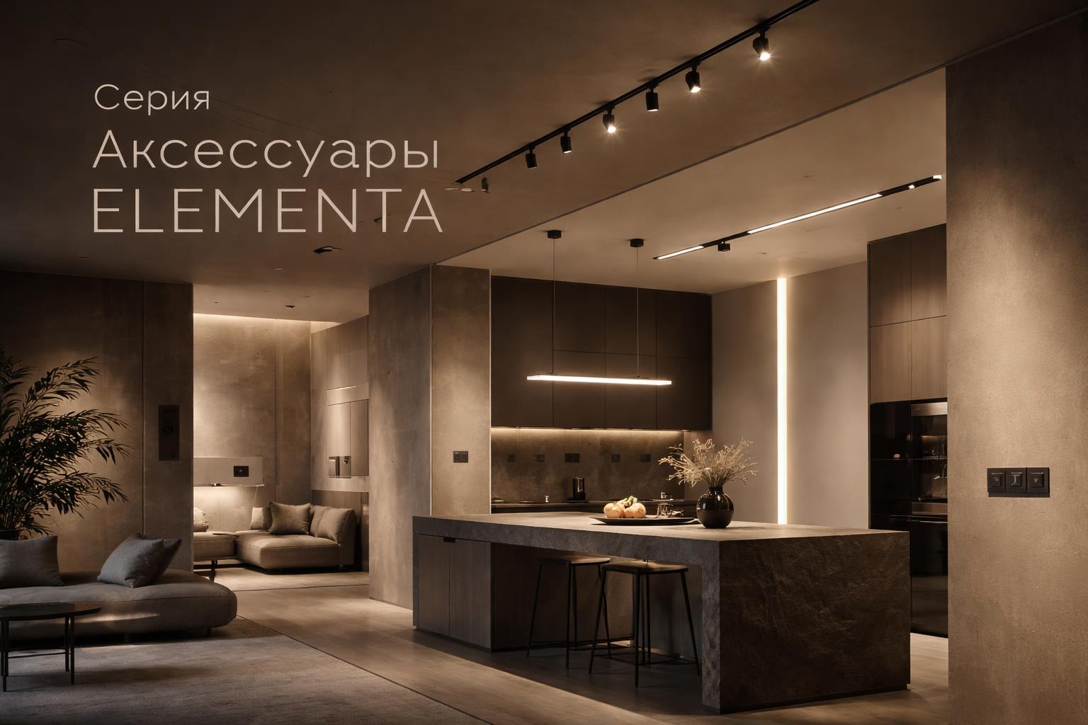 Серия Аксессуары ELEMENTA Arlight Серия Аксессуары ELEMENTA Arlight