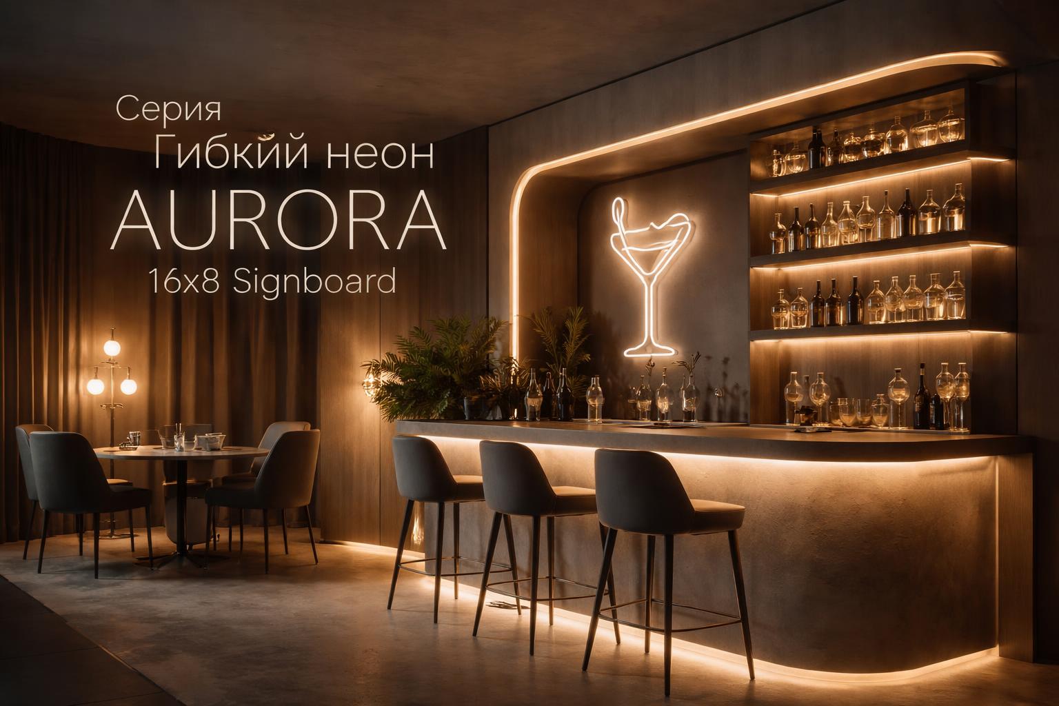 Серия Гибкий неон AURORA 16x8 Signboard Arlight
