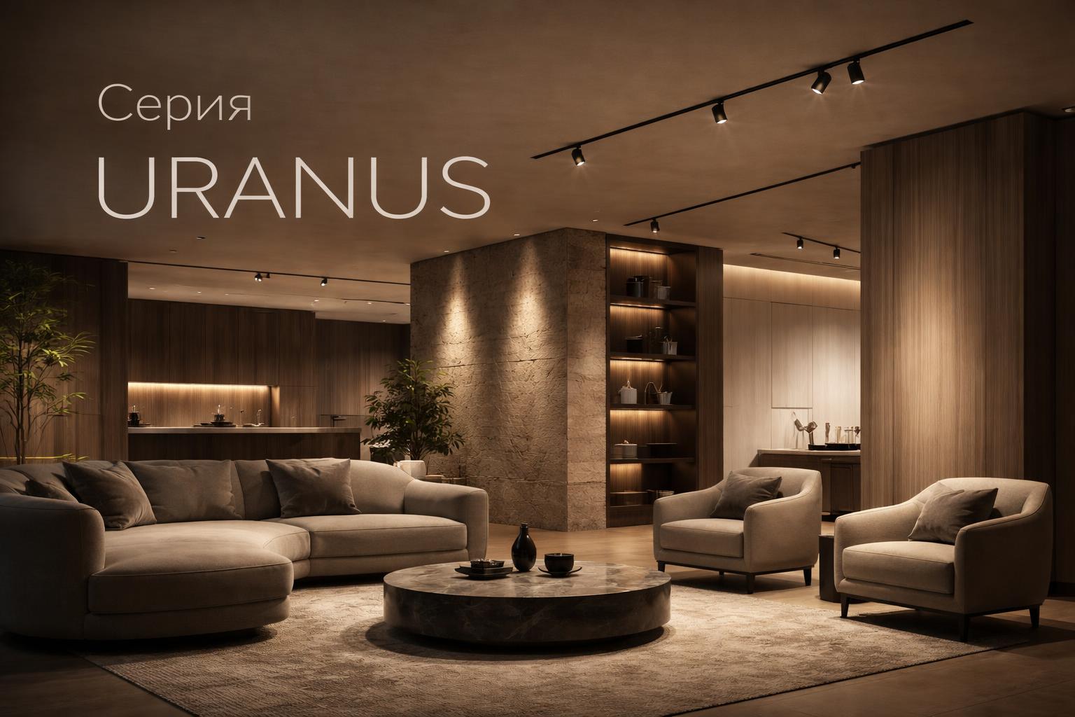 Серия URANUS Arlight