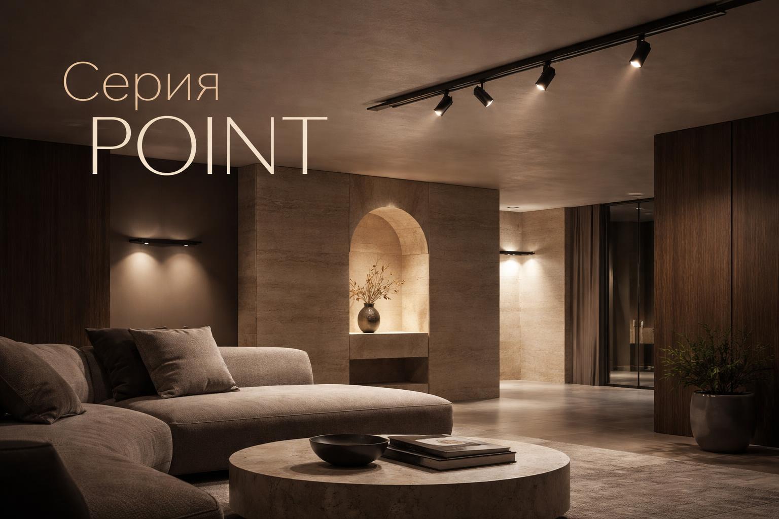 Серия POINT Arlight Серия POINT Arlight