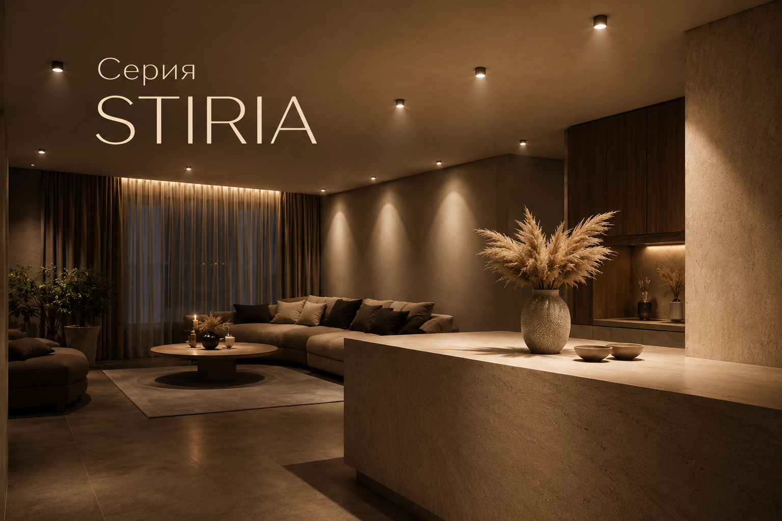 Серия STIRIA Arlight
