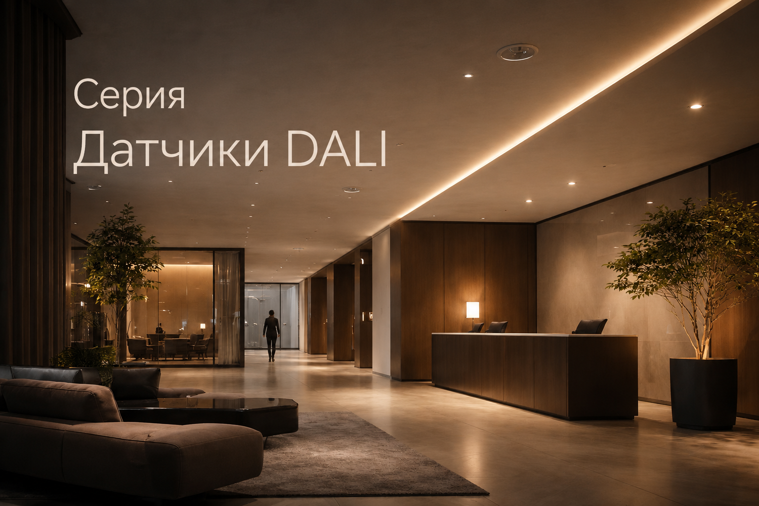 Серия Датчики DALI Arlight