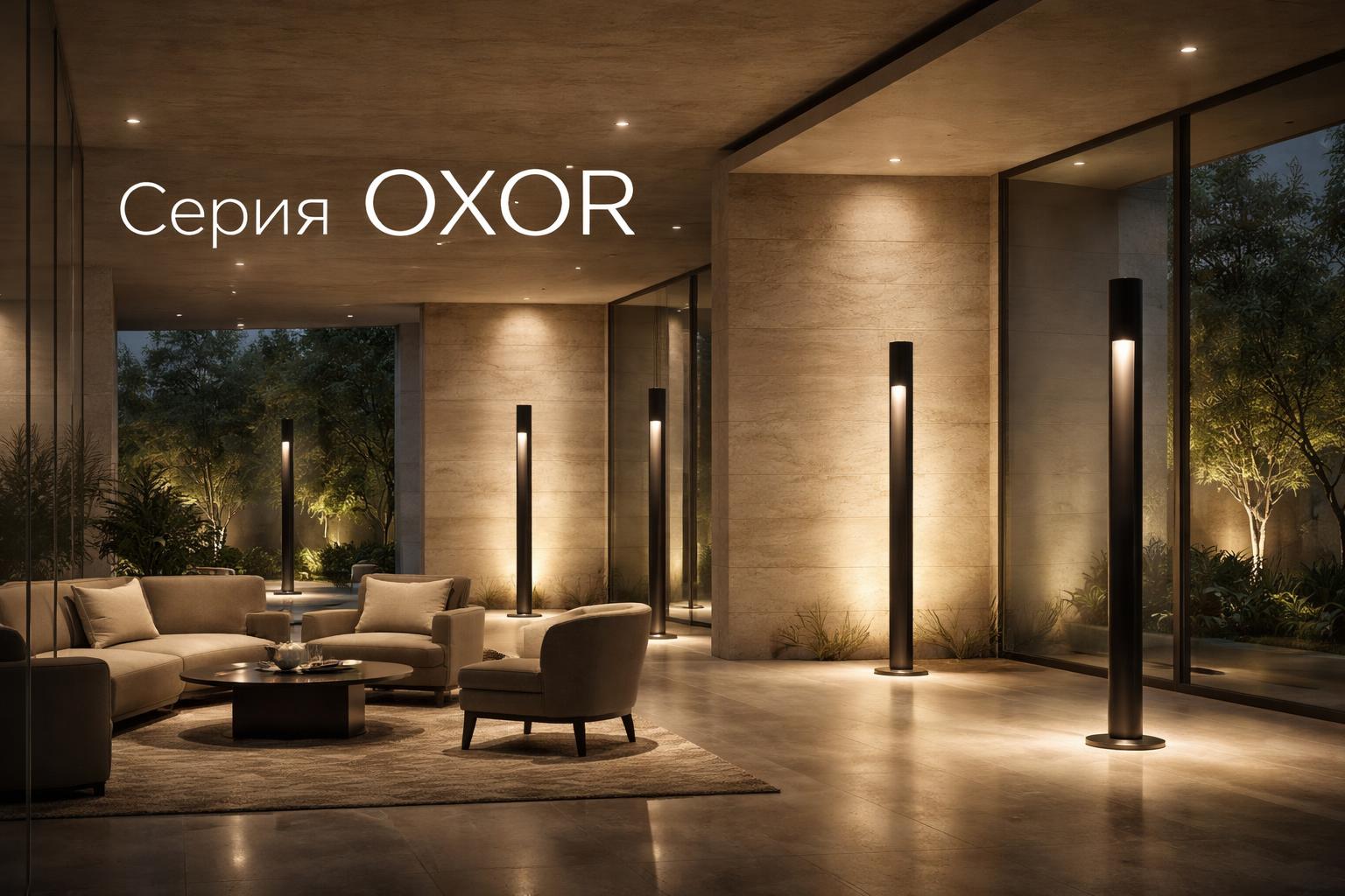 Серия OXOR Arlight