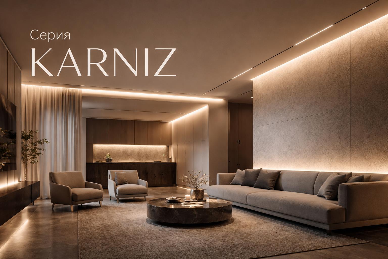 Серия KARNIZ Arlight