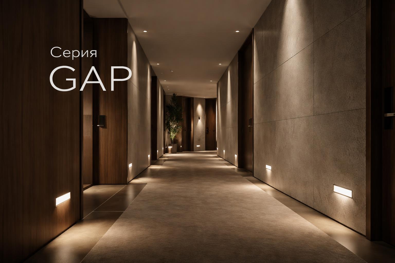 Серия GAP Arlight