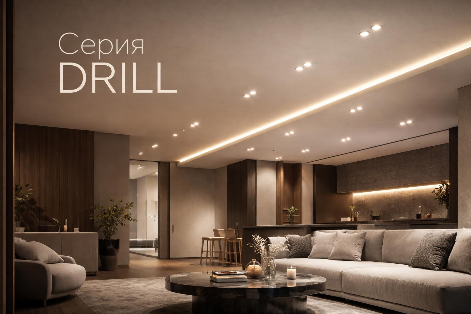 Серия DRILL Arlight