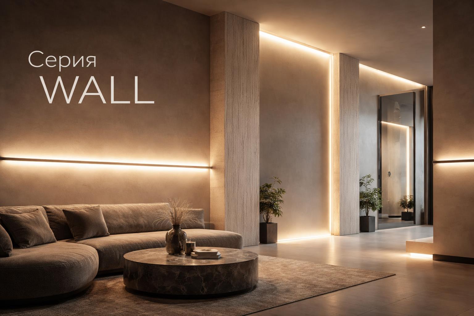 Серия WALL Arlight