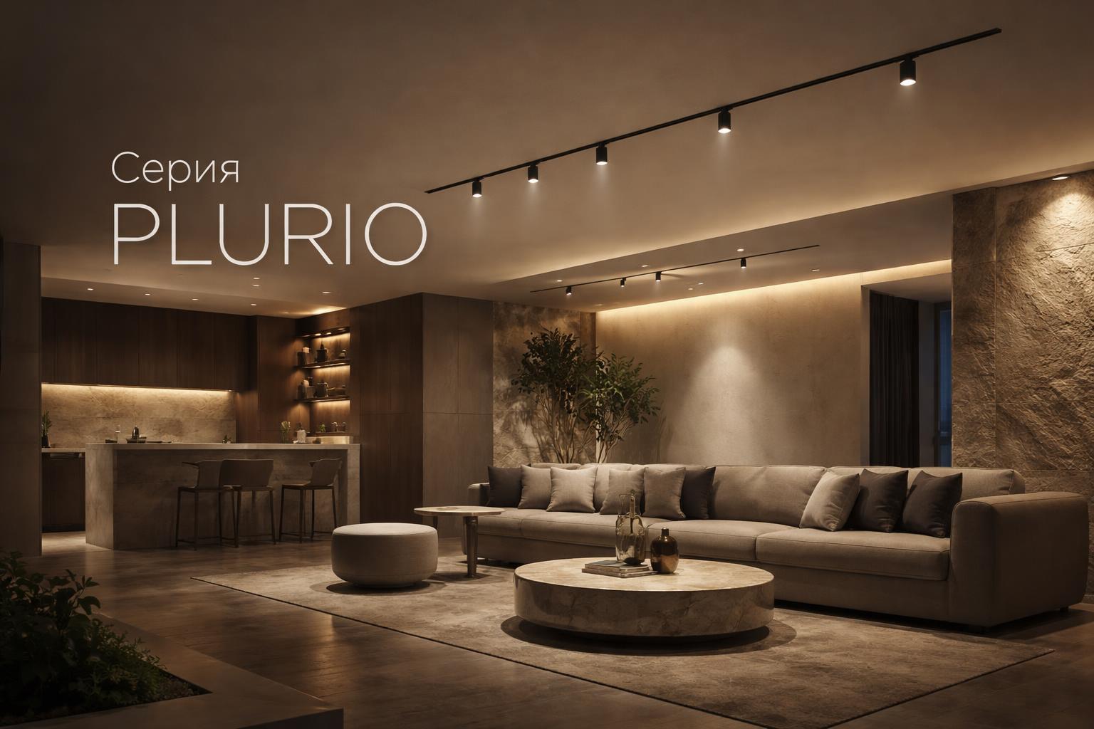 Серия PLURIO Arlight