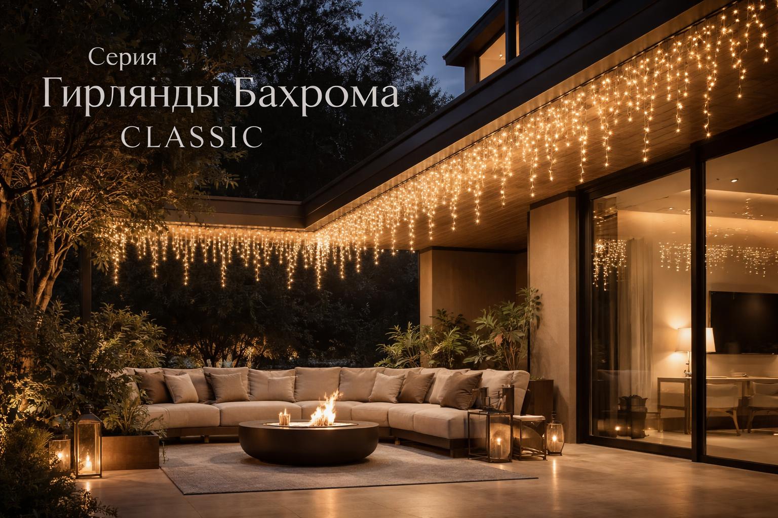 Серия Гирлянды Бахрома CLASSIC Arlight