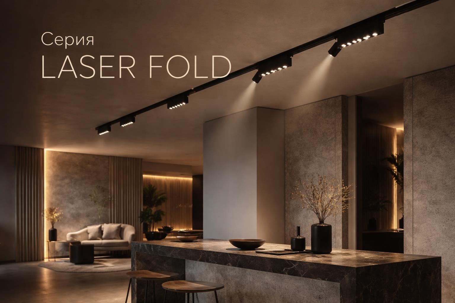 Серия LASER FOLD Arlight
