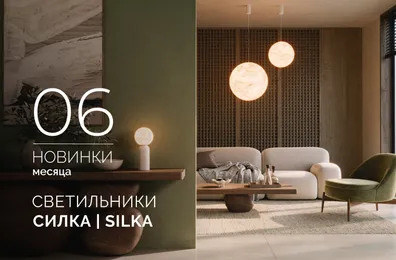 Светильники СИЛКА | SILKA