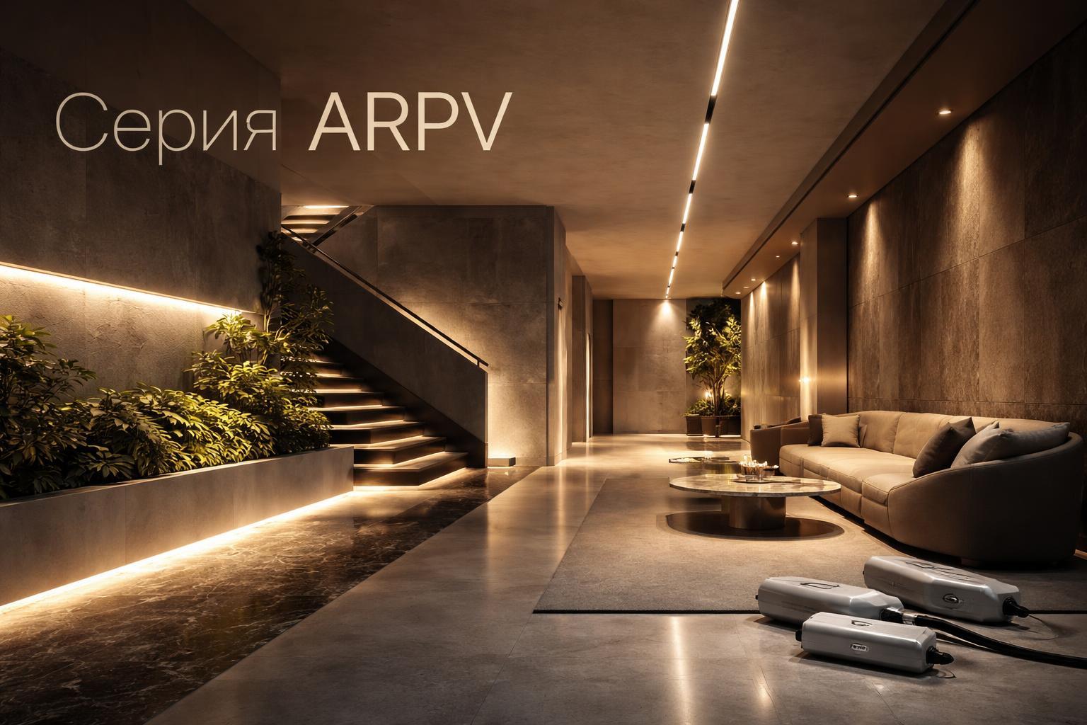 Серия ARPV Arlight