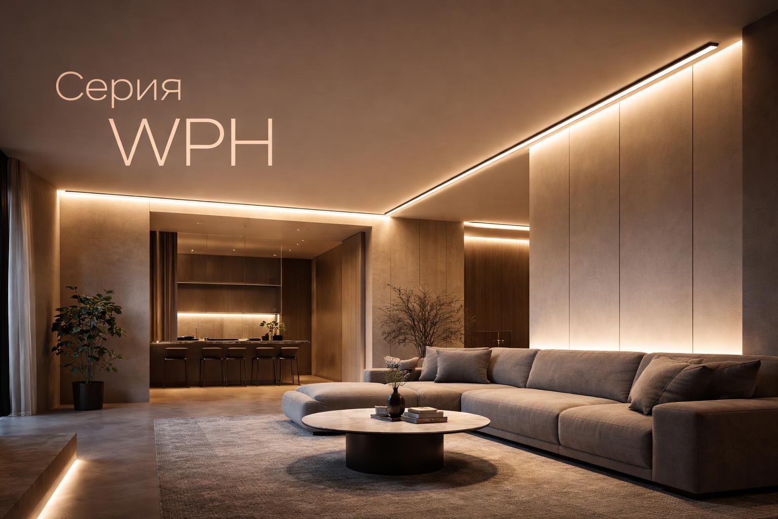 Серия WPH Arlight