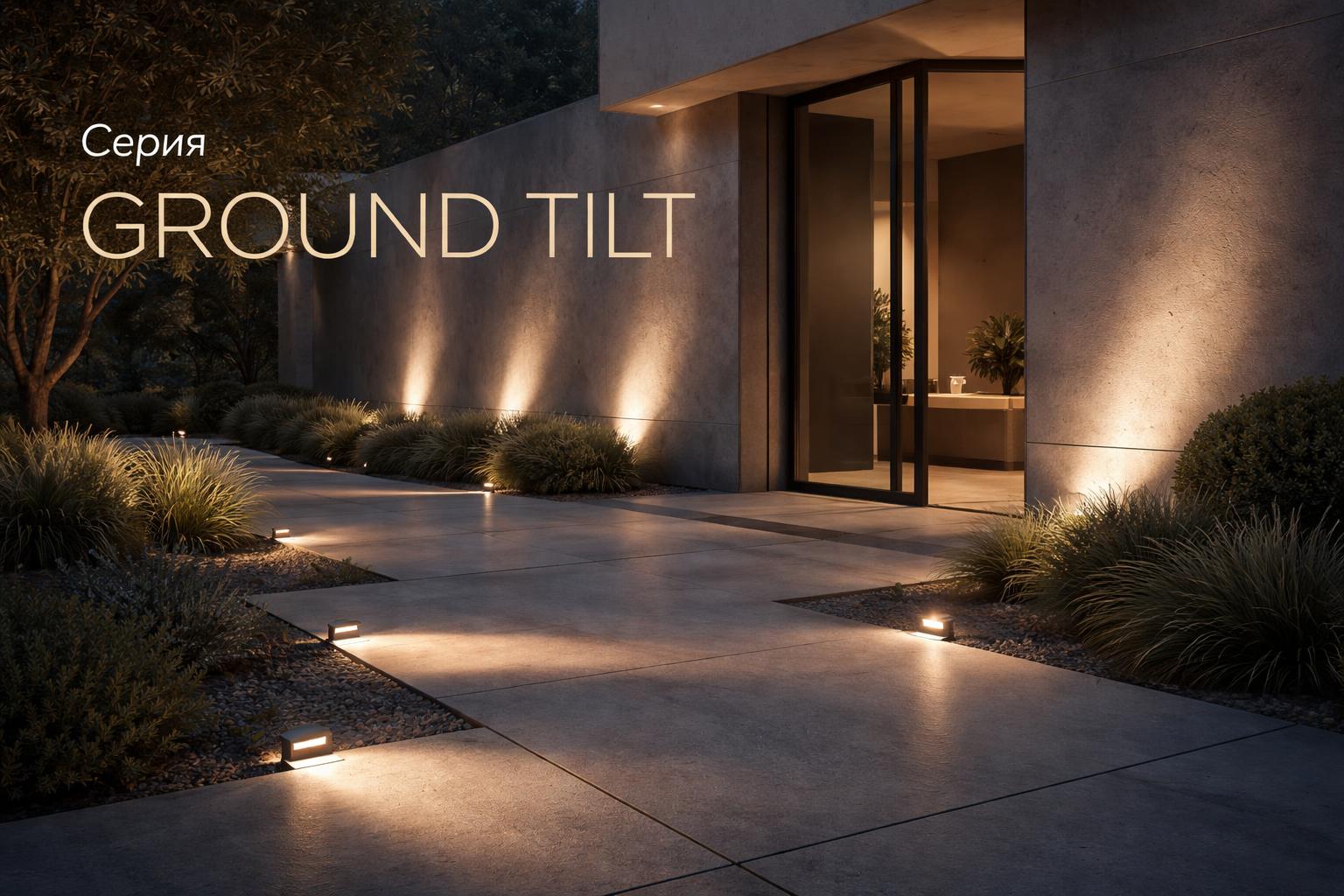 Серия GROUND TILT Arlight